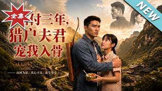 錯付三年，獵戶夫君寵我入骨