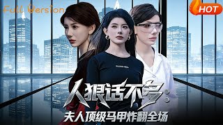 人狠話不多：夫人頂級馬甲炸繙全場