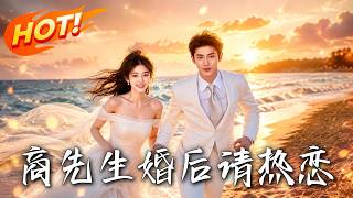 商先生，婚后请热恋