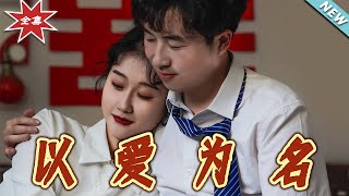 以愛爲名：逆襲的熱血都市玄幻之旅
