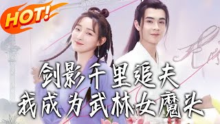 剑影千里追夫：我成了武林女魔头
