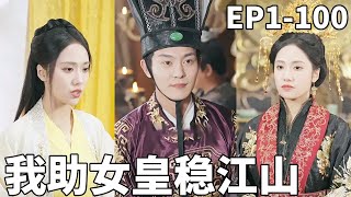 我助女皇穩江山