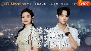 结婚当天，和女朋友她姐穿到五年后