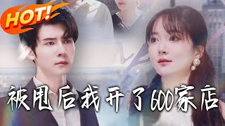 被甩后我开了600家店