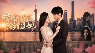 錯過了校花，沒錯過她