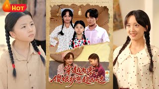 穿越七零，傻娘护崽超凶哒