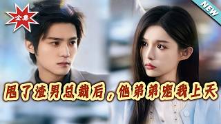 After Dumping the Scumbag CEO, His Brother Spoils Me Rotten