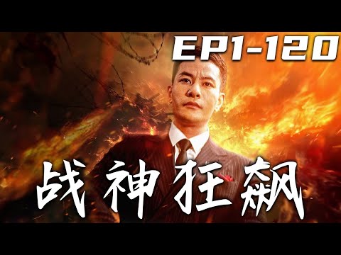 戰神狂飆：生死逆襲