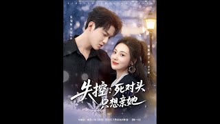 失控死对头只想亲她