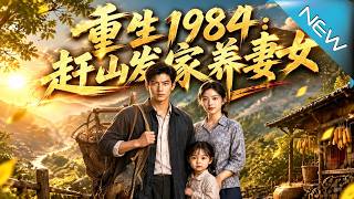 重生1984：趕山發家養妻女