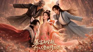 《暴富却穿越，打工人整顿修仙界》