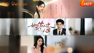 她的第二次人生