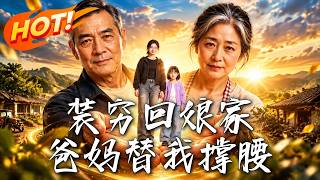 装穷回娘家，爸妈替我撑腰