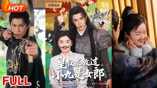 皇叔求放過小九是女郎