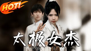 太極女傑：豪門危機與守護之戰