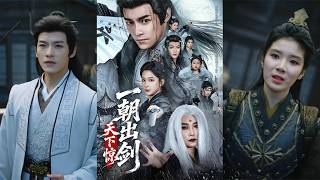 一朝出剑天下惊