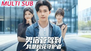 The Male Dorm Supervisor Is Here: I'm the School Beauty's Guardian