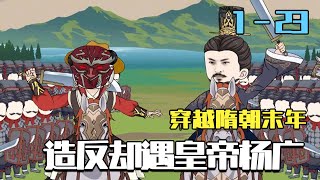 Transmigrated to Sui: My Dad Is Emperor Yang