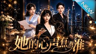 她的心声有点准