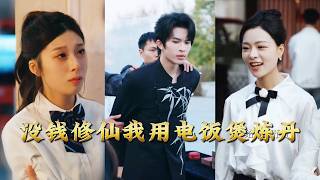 沒錢脩仙我用電飯煲鍊丹