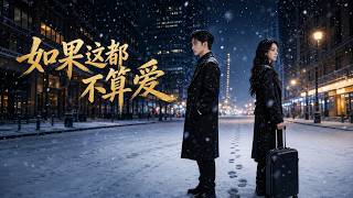 如果这都不算爱