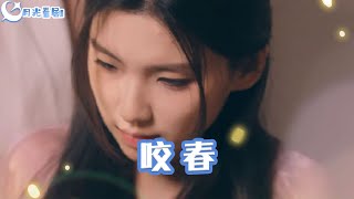 咬春