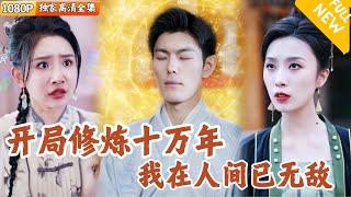脩行十萬年，尋廻師傅之路