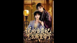 说好当贵妃怎么成皇帝了