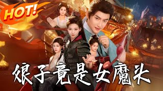 娘子竟是女魔頭