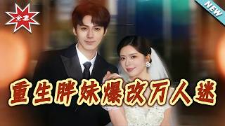 重生胖妹爆改万人迷