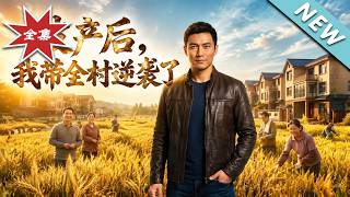破产后，我带全村逆袭了