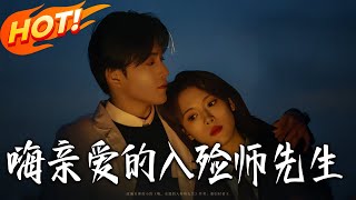 《海，亲爱的入殓师先生》第1~73集【高清完结合集】丨