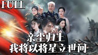 亲尘归土 · 星耀人间
