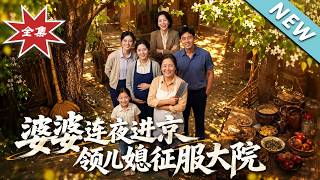 【大結侷完整版】孕婦遭惡毒親媽欺淩，硬核婆婆連夜進京霸氣撐腰《婆婆連夜進京，領兒媳征服大院》第1~6