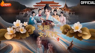 洛陽女兒行：逆襲與複仇的古裝奇遇