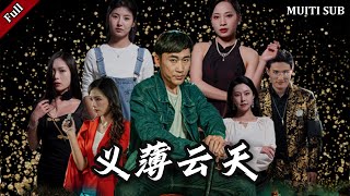 义薄云天