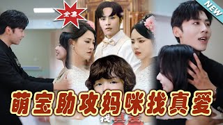萌寶助攻媽咪找真愛