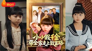 小小假千金带全家走上致富路