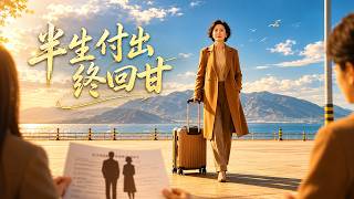《半生付出终回甘》