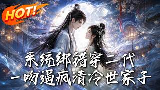 The System Wired the Wrong Second-Gen Reincarnator, a Kiss Drove the Cold Noble Heir Mad!