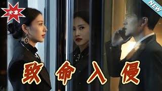 致命入侵