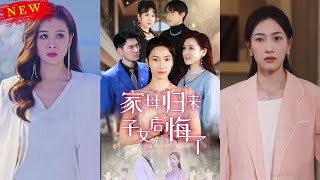 家母歸來，子女後悔了