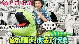 道友请留步！你丢了个兄弟