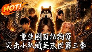 🔥惨死末世，顶级杀手一朝重生灾变前！她狂囤百亿物资，疯狂升级异能，这一次，她誓要带队杀穿末世！《重生