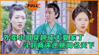 穿越大夏：外賣小哥的逆襲之路