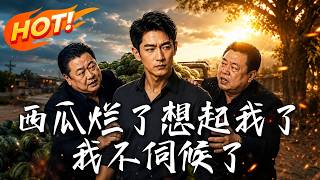 西瓜烂了想起我了？我不伺候了