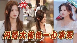 閃婚大佬他一心求死