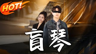 Blind Qin