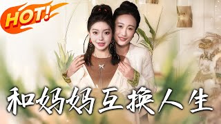 和媽媽互換人生：家庭逆襲篇（第1-60集）
