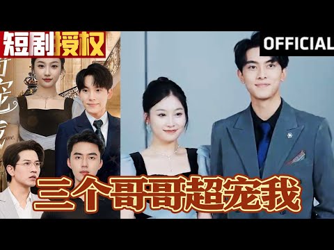 三个哥哥超宠我：豪门逆袭记